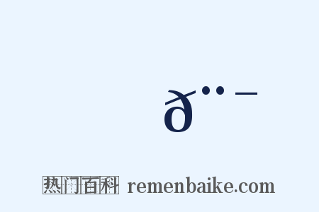 鍊𨯝是什么意思的图片